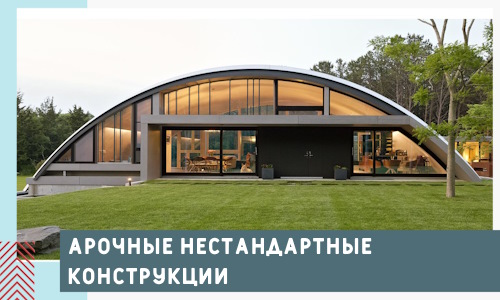 Арочные нестандартные конструкции от компании СтальСтрой-Срл